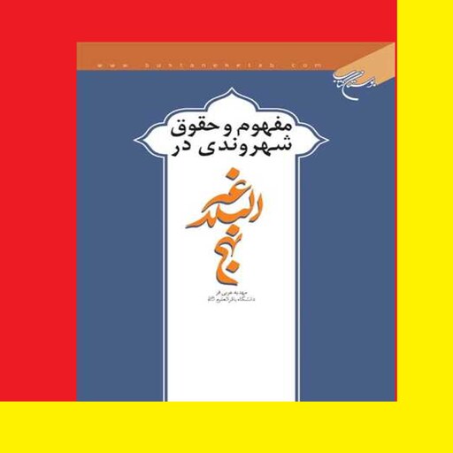 کتاب مفهوم و حقوق شهروندی در نهج البلاغه اثر مهدیه عربی فر نشر بوستان 