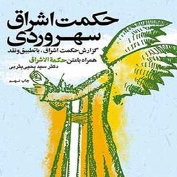 کتاب حکمت اشراق سهروردی چ11 اثر سید یحیی یثربی نشر بوستان کتاب 