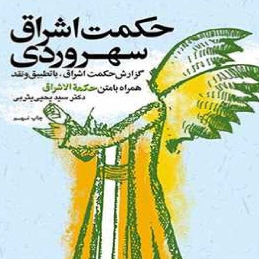 کتاب حکمت اشراق سهروردی چ11 اثر سید یحیی یثربی نشر بوستان کتاب 