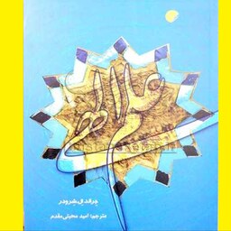 کتاب علم الهی اثر جرالد ال شرودر با ترجمه امید مجتبی مقدم نشر ادیان و مذاهب 