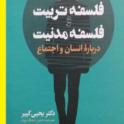  کتاب فلسفه تربیت و فلسفه مدنیت درباره انسان و اجتماع اثر دکتر یحیی کبیر  بوستان