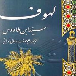 کتاب لهوف لهوف اثر سید ابن طاووس با ترجمه علیرضا رجالی تهرانی