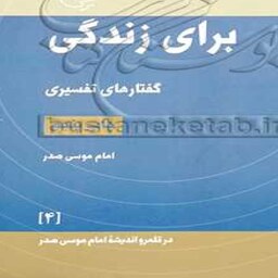  برای زندگی گفتارهای تفسیری  درقلمرو و اندیشه امام موسی صدر