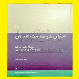 ادیان در خدمت انسان درقلمرو اندیشه امام موسی صدر 2نشر فرهنگی تحقیقاتی امام موسی 
