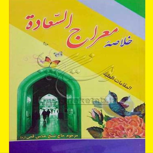 کتاب خلاصه معراج السعاده اثر شیخ عباس قمی نشر نهاوندی