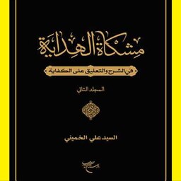 کتاب مشکاه الهدایه فی الشرح و التعلیق علی الکفایه ج2 اثر السید علی الخمینی 