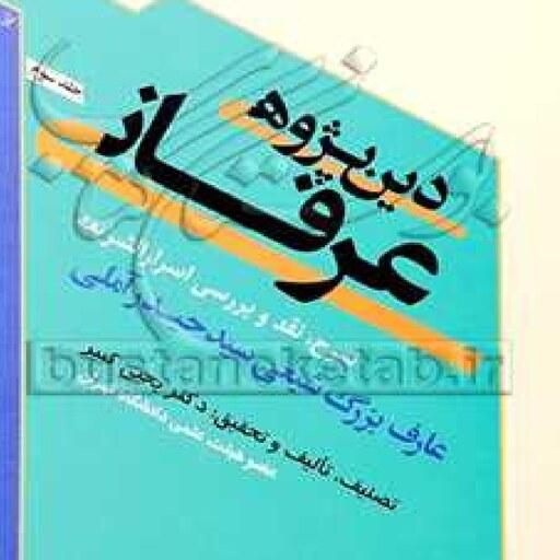 کتاب دین پژوهی عرفانی 4 جلد اثر دکتر یحیی کبیر نشر  بوستان کتاب 