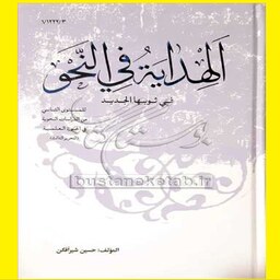 کتاب الهدایه فی النحو فی ثوبها الجدید اثر حسین شیر افکن نشر نصایح 
