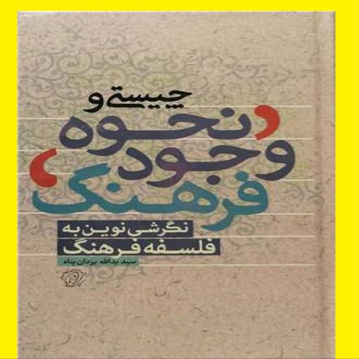 کتاب چیستی و نحوه وجود فرهنگ اثر سید یدالله یزدان پناه ناشر کتاب فردا 