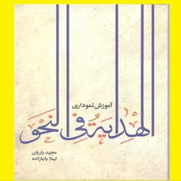 کتاب آموزش نموداری الهدایه فی النحو اثر مجید یاریان نشر نصایح    