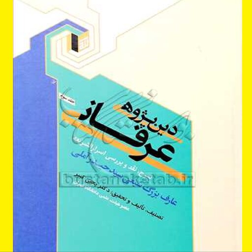 کتاب دین پژوهی عرفانی 4 جلد اثر دکتر یحیی کبیر نشر  بوستان کتاب 
