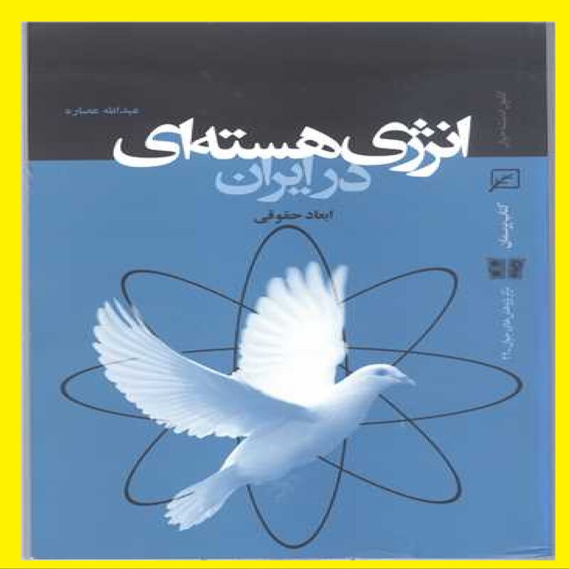 کتاب انرژی هسته ای درایران اثر عبدالله عصاره  نشر کانون اندیشه جوان 