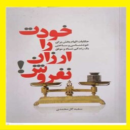 کتاب خودت را ارزان نفروش اثر سعید گل محمدی