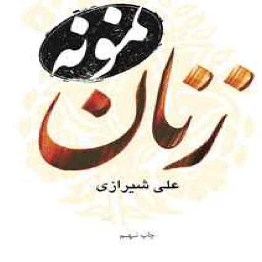 کتاب زنان نمونه اثر علی شیرازی نشر بوستان کتاب 