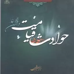 کتاب حوادث قیامت در قرآن اثر سید حسین حسینی قمی نشر عطش