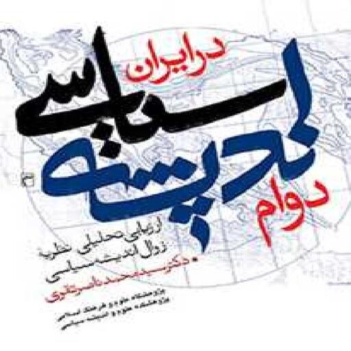 کتاب دوام اندیشه سیاسی در ایران اثر سید محمد ناصر تقوی نشر بوستان کتاب 