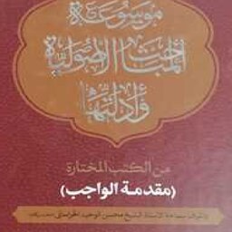 موسوعه المباحث الاصولیه و ادلتها  ج5 اثر محسن وحید خراسانی به زبان عربی