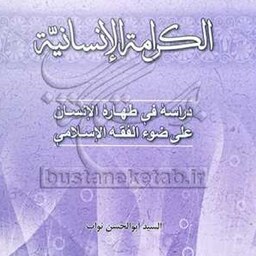 کتاب الکرامه الانسانیه دراسه فی طهاره الانسان علی ... اثر سید ابوالحسن نواب نشرادیان و مذاهب