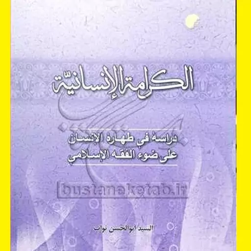 کتاب الکرامه الانسانیه دراسه فی طهاره الانسان علی ... اثر سید ابوالحسن نواب نشرادیان و مذاهب