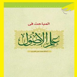 کتاب المباحث فی علم الاصول اثر آیه الله محمدحسن القدیری  نشر بوستان کتاب