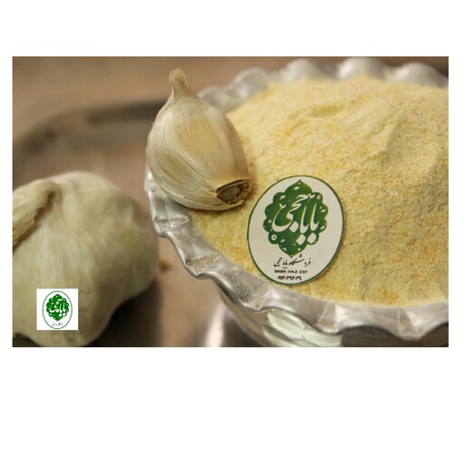 پودر سیر  پاکتی ممتاز  خالص صد در صدی سالم و طبیعی ( 90 گرمی )باباحجی