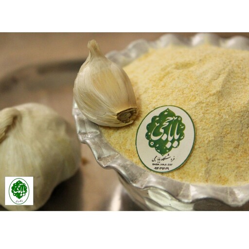 پودر سیر  پاکتی ممتاز خالص صد در صد سالم و طبیعی  ( 250 گرمی)فروشگاه باباحجی