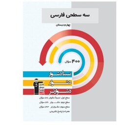 کتاب کمک درسی سه سطحی فارسی چهارم دبستان انتشارات قلم چی چاپ 1401