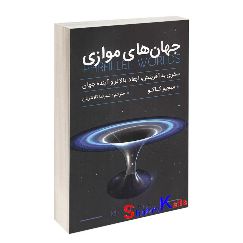 کتاب جهان های موازی اثر میچیو کاکو انتشارات پارس اندیش