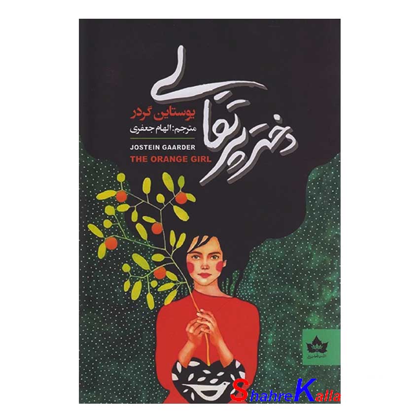 کتاب دختر پرتقالی اثر یوستاین گردر انتشارات شاهدخت پاییز