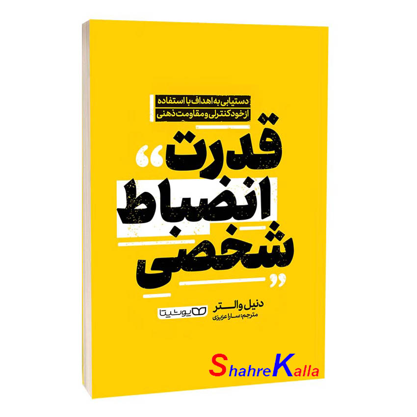 کتاب قدرت انضباط شخصی اثر دنیل والتر انتشارات یوشیتا