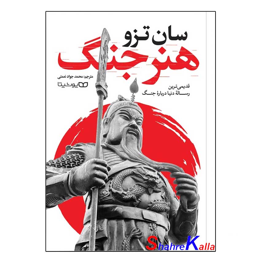 کتاب هنر جنگ اثر سان تزو انتشارات یوشیتا