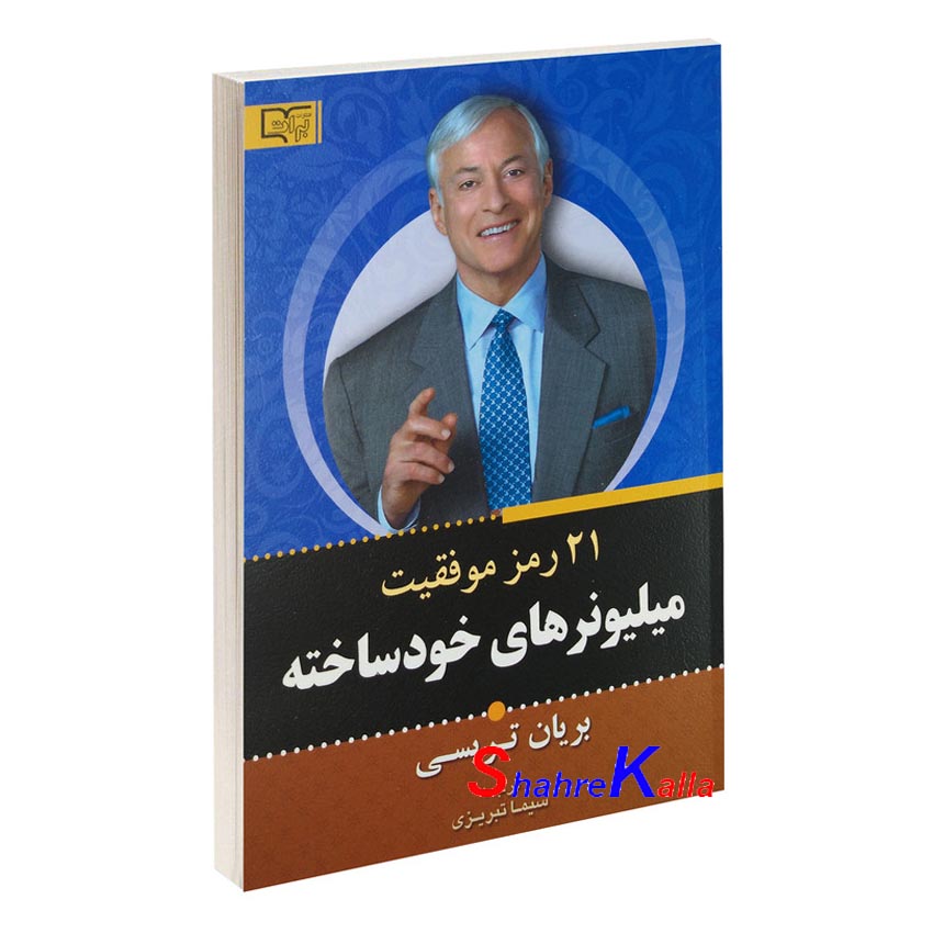 کتاب 21 رمز موفقیت میلیونرهای خودساخته اثر برایان تریسی انتشارات آثار برات