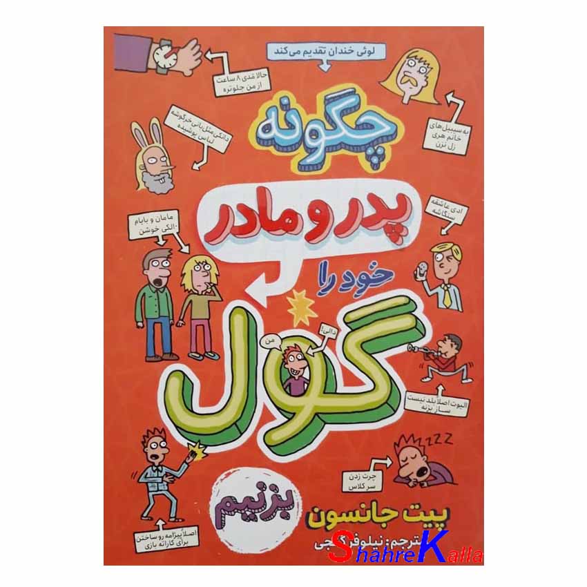 کتاب چگونه پدر و مادر خود را گول بزنیم اثر پیت جانسون انتشارات نگاه آشنا