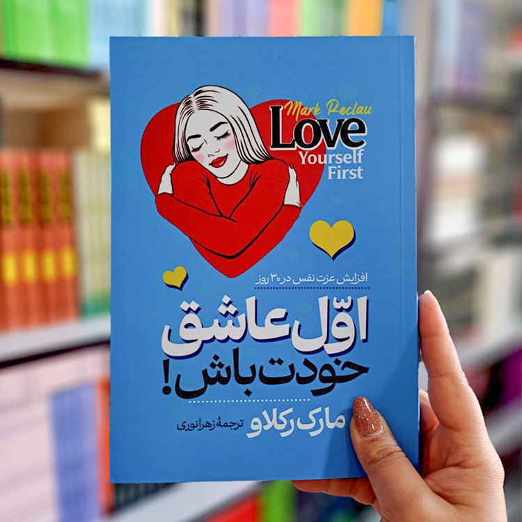 کتاب اول عاشق خودت باش
