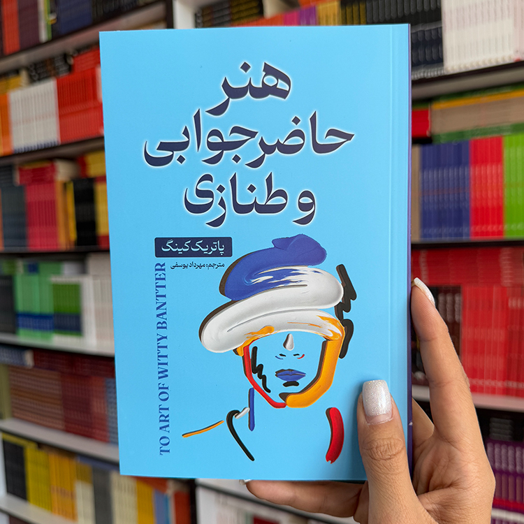 کتاب هنر حاضر جوابی و طنازی