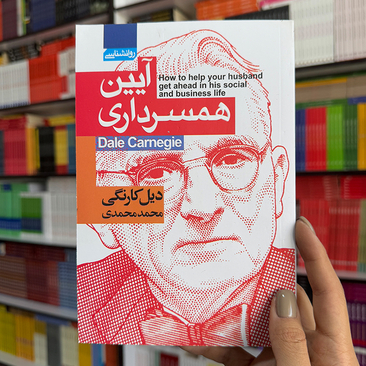 کتاب آیین همسرداری