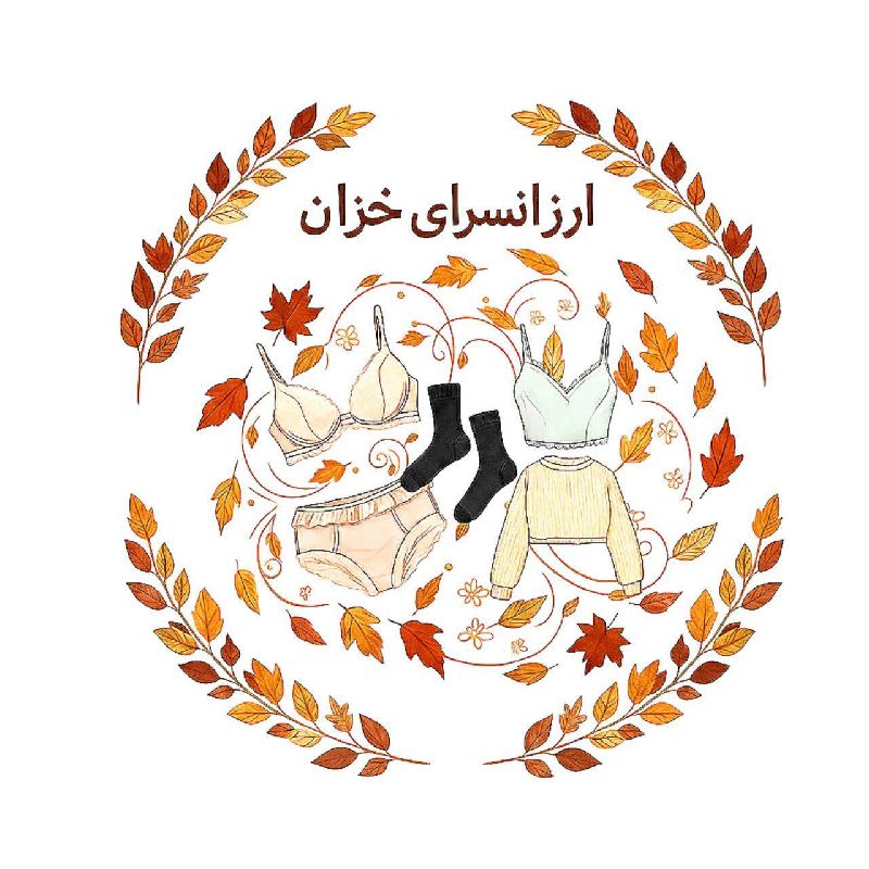 ارزانسرای خزان