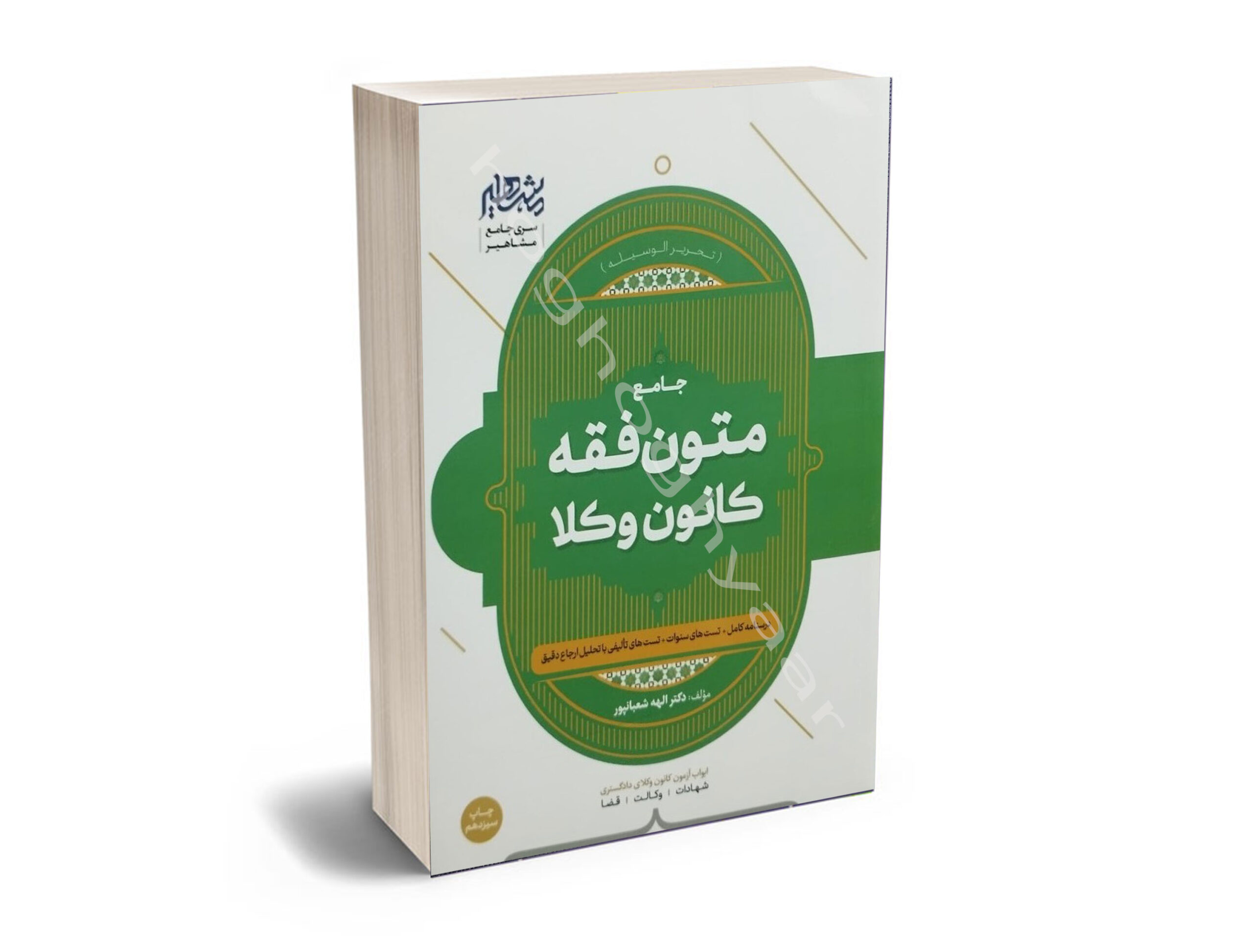 متون فقه وکالت (کانون وکلاء) دکتر الهه شعبانپور