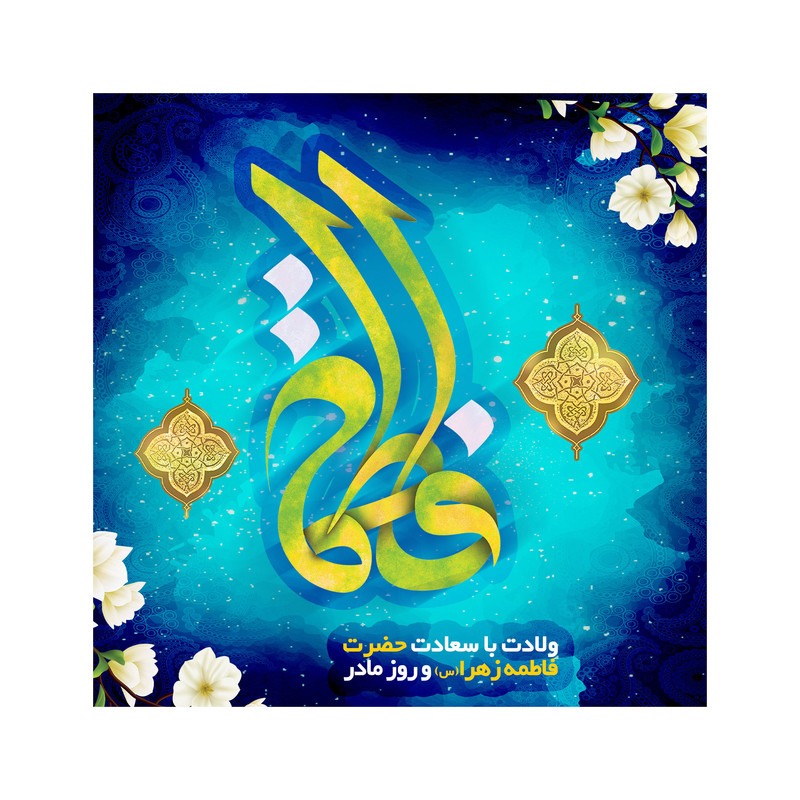 تابلو شاسی مدل روز مادر فاطمه سلام الله علیها کد b3097.2