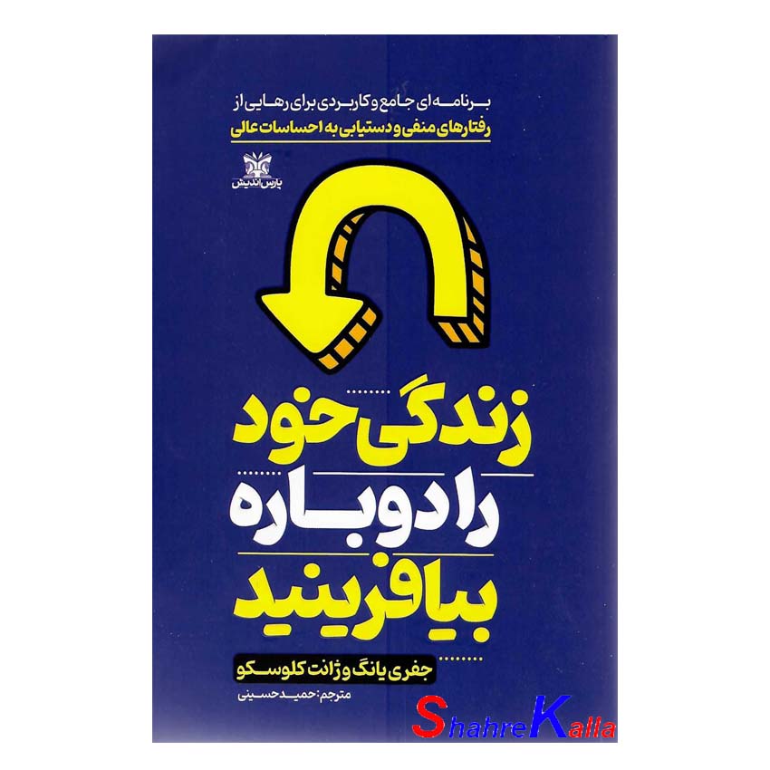 کتاب زندگی خود را دوباره بیافرینید اثر جفری یانگ انتشارات پارس اندیش