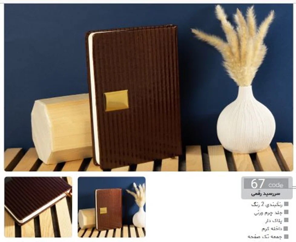 سالنامه رقعی جلد چرم دو رنگ پلاک دار داخل کرم (جمعه تک صفحه) تندیس 1404 کد 67