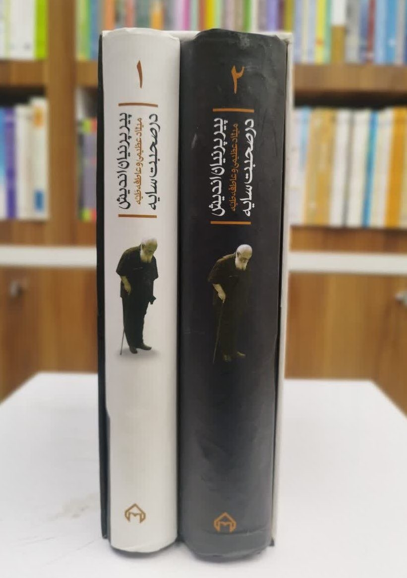پیر پرنیان اندیش-خاطرات هوشنگ ابتهاج(ه.ا.سایه)(میلاد عظیمی و عاطفه طیه در صحبت سایه)