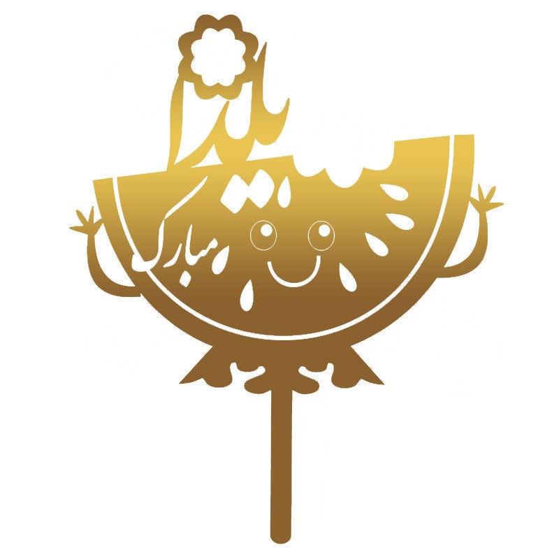 تاپر شب یلدا طرح YALDA 103 بسته 5 عددی - (اقساطی) wo