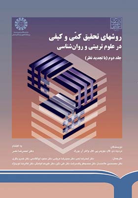 کتاب روشهای تحقیق کمی و کیفی در علوم تربیتی و روان شناسی جلد دوم