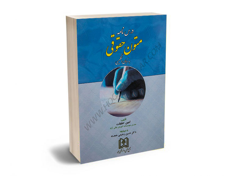 درس نامه متون حقوقی به زبان انگلیسی امین حقیقت