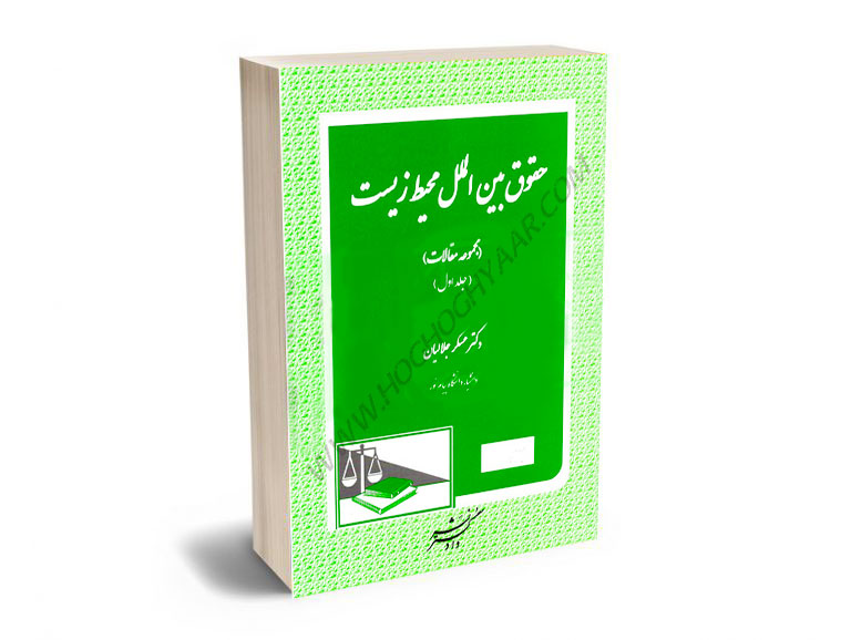 حقوق بین الملل محیط زیست دکتر عسگر جلالیان (جلد اول)