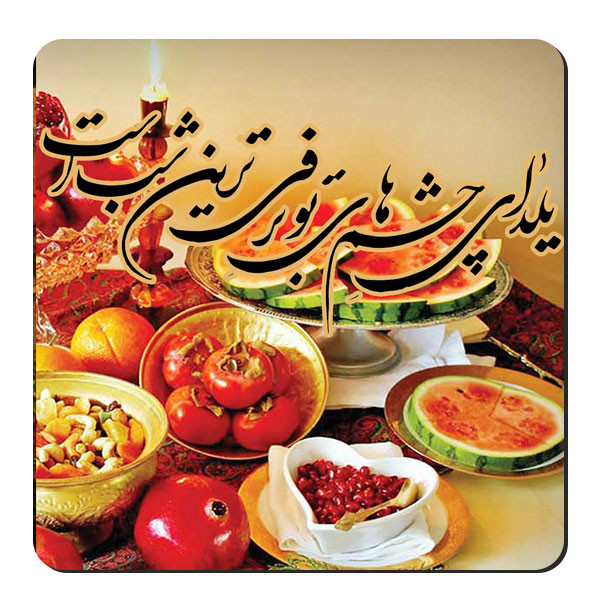 زیر لیوانی طرح سفره یلدا کد nzl604