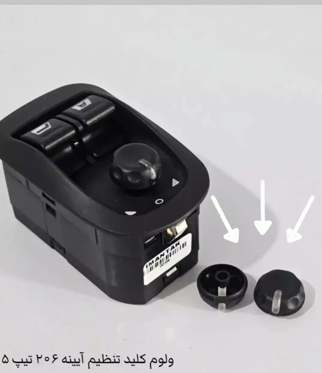 ولوم کلید تنظیم آینه 206 تیپ 5