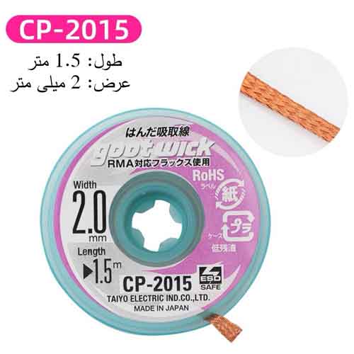 سیم قلع کش گات مدل goot CP-2015