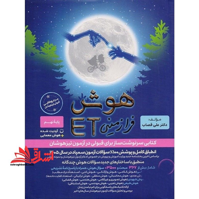 کتاب et هوش فرازمینی et پایه نهم به دهم ویرایش جدید در سال 1405 مرجع طلایی قبولی تیزهوشان درسنامه کامل آپدیت شده+هوش معم